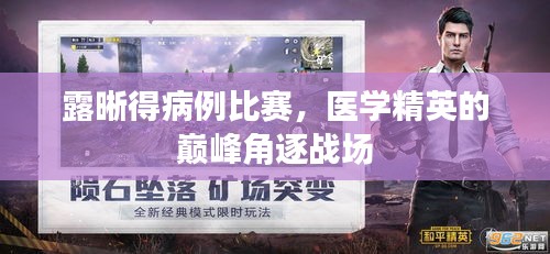 露晰得病例比賽，醫(yī)學(xué)精英的巔峰角逐戰(zhàn)場(chǎng)