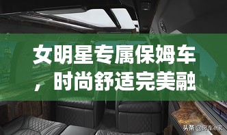 女明星專屬保姆車，時(shí)尚舒適完美融合