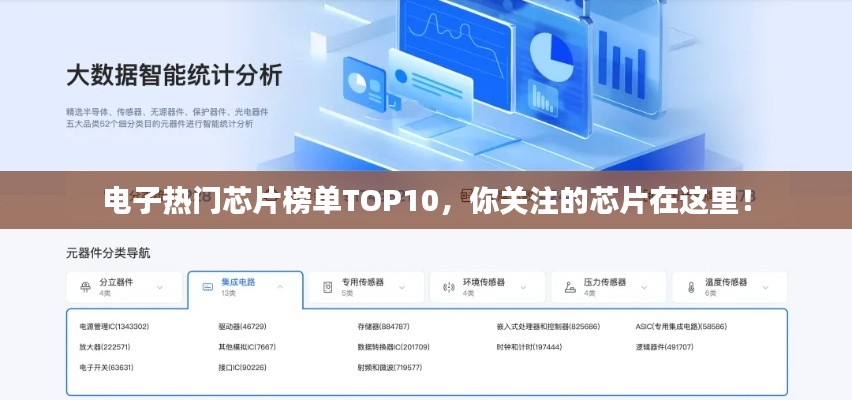 電子熱門芯片榜單TOP10，你關(guān)注的芯片在這里！