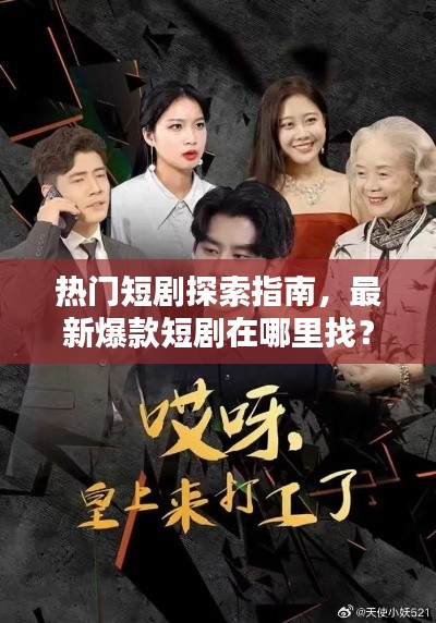 熱門短劇探索指南，最新爆款短劇在哪里找？