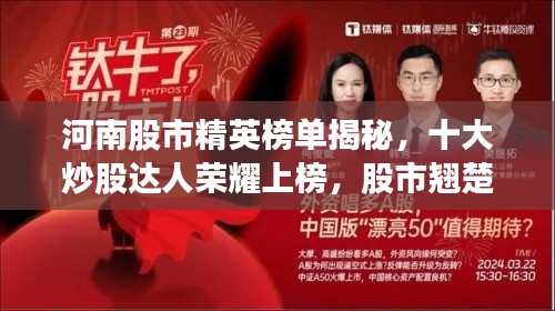 河南股市精英榜單揭秘，十大炒股達人榮耀上榜，股市翹楚展現(xiàn)風采