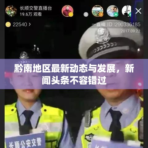 黔南地區(qū)最新動態(tài)與發(fā)展，新聞頭條不容錯過