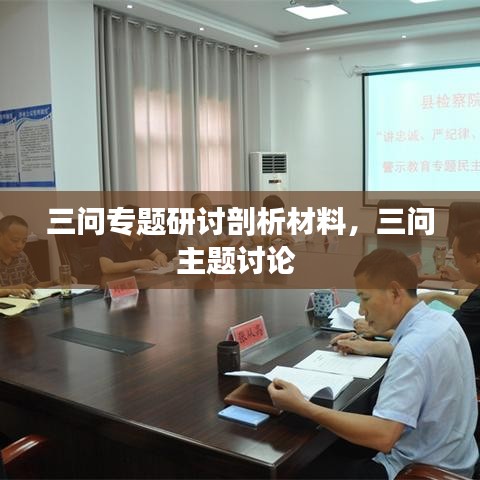 三問專題研討剖析材料，三問主題討論 