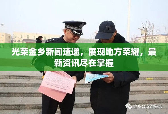 光榮金鄉(xiāng)新聞速遞，展現(xiàn)地方榮耀，最新資訊盡在掌握