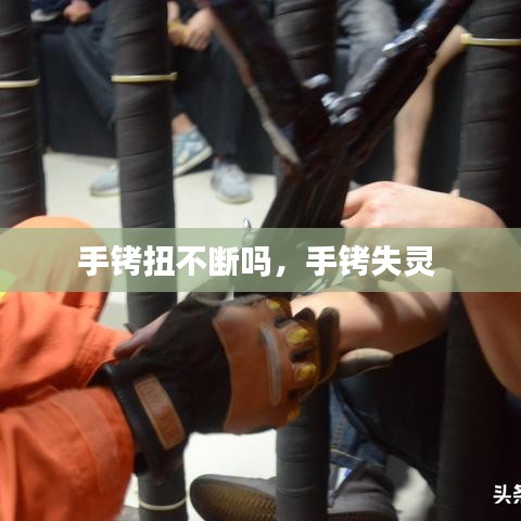 手銬扭不斷嗎，手銬失靈 