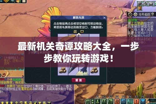 最新機(jī)關(guān)奇譚攻略大全，一步步教你玩轉(zhuǎn)游戲！