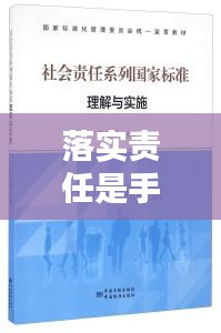 落實(shí)責(zé)任是手段，如何理解責(zé)任落實(shí) 