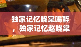 獨家記憶曉棠喝醉，獨家記憶趙曉棠和胖子第幾集 