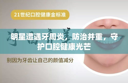 明星遭遇牙周炎，防治并重，守護口腔健康光芒