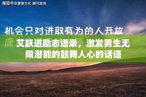 艾躍進(jìn)勵志語錄，激發(fā)男生無限潛能的鼓舞人心的話語