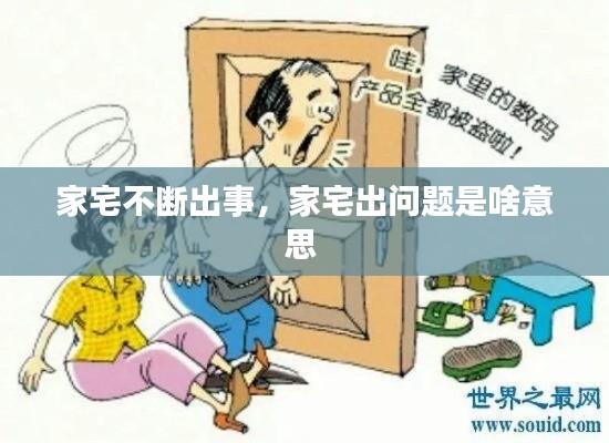 家宅不斷出事，家宅出問題是啥意思 