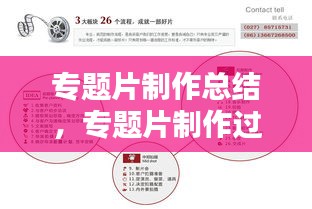專題片制作總結(jié)，專題片制作過程 