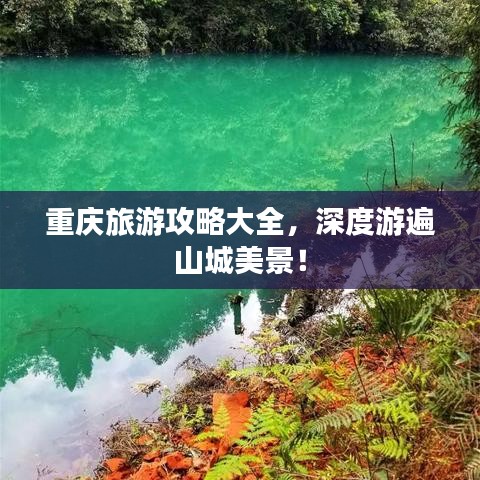 重慶旅游攻略大全，深度游遍山城美景！