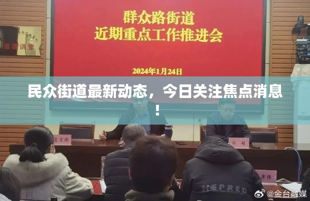 民眾街道最新動(dòng)態(tài)，今日關(guān)注焦點(diǎn)消息！