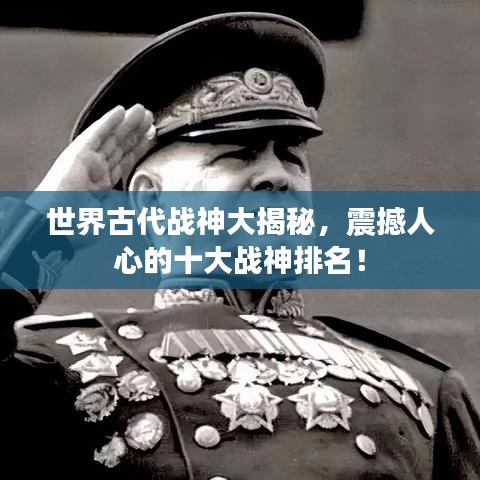 世界古代戰(zhàn)神大揭秘，震撼人心的十大戰(zhàn)神排名！