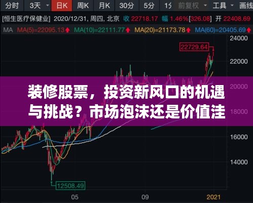 裝修股票，投資新風(fēng)口的機(jī)遇與挑戰(zhàn)？市場(chǎng)泡沫還是價(jià)值洼地？
