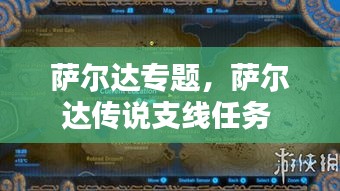 薩爾達專題，薩爾達傳說支線任務(wù) 