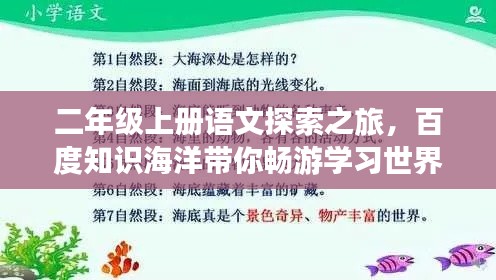 二年級(jí)上冊(cè)語(yǔ)文探索之旅，百度知識(shí)海洋帶你暢游學(xué)習(xí)世界