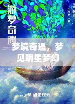 夢境奇遇，夢見明星夢幻聯(lián)動，奇妙邂逅揭秘！