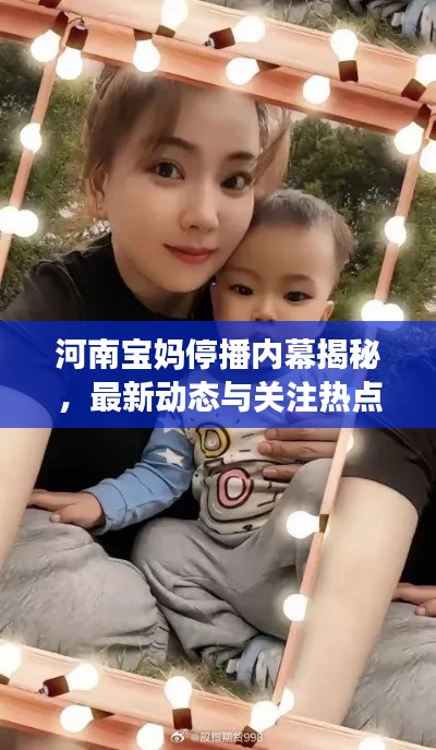 河南寶媽停播內(nèi)幕揭秘，最新動態(tài)與關(guān)注熱點(diǎn)