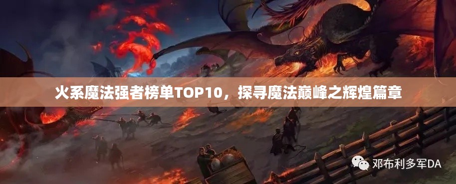 火系魔法強(qiáng)者榜單TOP10，探尋魔法巔峰之輝煌篇章
