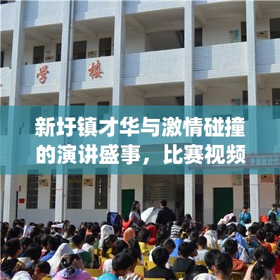 新圩鎮(zhèn)才華與激情碰撞的演講盛事，比賽視頻震撼呈現(xiàn)！