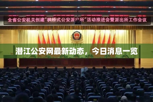 潛江公安網(wǎng)最新動態(tài)，今日消息一覽