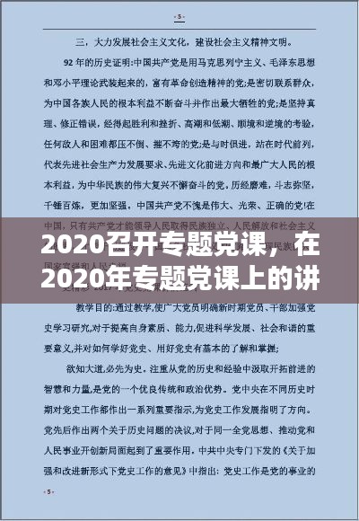 2020召開(kāi)專題黨課，在2020年專題黨課上的講話稿 