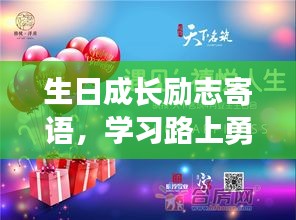 生日成長勵志寄語，學習路上勇往直前，書寫人生的輝煌篇章