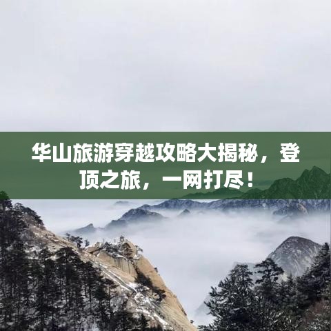 華山旅游穿越攻略大揭秘，登頂之旅，一網(wǎng)打盡！