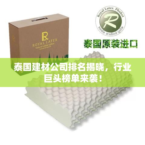 泰國建材公司排名揭曉，行業(yè)巨頭榜單來襲！