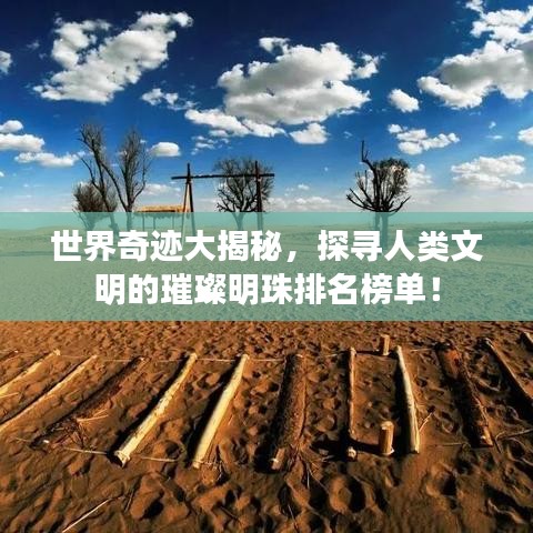 世界奇跡大揭秘，探尋人類文明的璀璨明珠排名榜單！