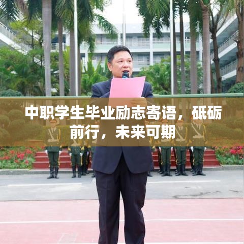中職學(xué)生畢業(yè)勵志寄語，砥礪前行，未來可期