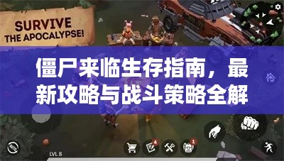 僵尸來臨生存指南，最新攻略與戰(zhàn)斗策略全解析