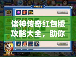諸神傳奇紅包版攻略大全，助你輕松贏取豐厚獎勵！