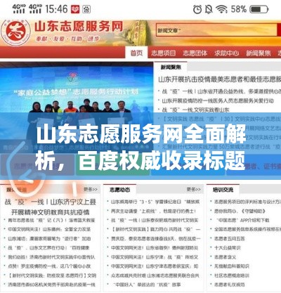 山東志愿服務(wù)網(wǎng)全面解析，百度權(quán)威收錄標(biāo)題！