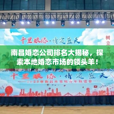南昌婚戀公司排名大揭秘，探索本地婚戀市場的領(lǐng)頭羊！