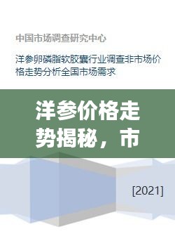 洋參價格走勢揭秘，市場趨勢、品質(zhì)差異與影響因素全解析