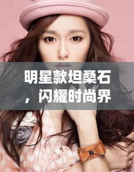 明星款坦桑石，閃耀時尚界的新寵石