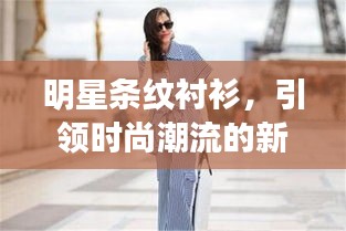 明星條紋襯衫，引領時尚潮流的新寵之選