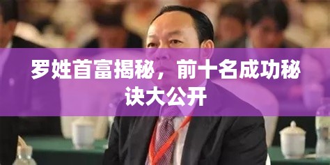 羅姓首富揭秘，前十名成功秘訣大公開