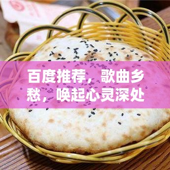 百度推薦，歌曲鄉(xiāng)愁，喚起心靈深處的思鄉(xiāng)旋律