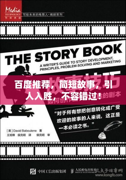 百度推薦，簡短故事，引人入勝，不容錯過！