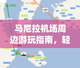 馬尼拉機場周邊游玩指南，輕松掌握出行攻略！