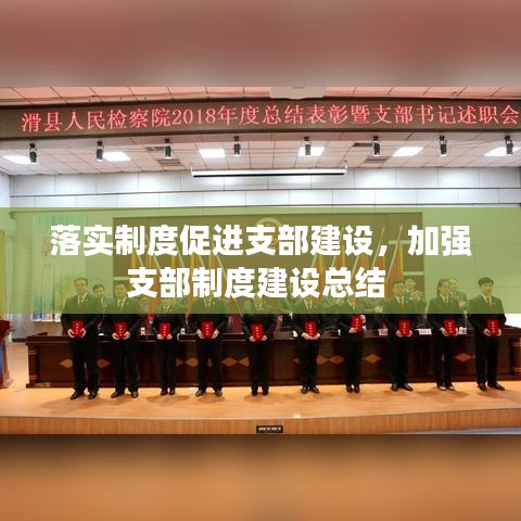 落實制度促進(jìn)支部建設(shè)，加強(qiáng)支部制度建設(shè)總結(jié) 