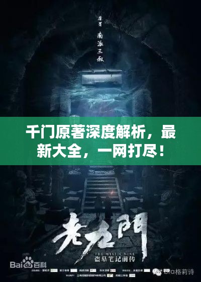 千門原著深度解析，最新大全，一網(wǎng)打盡！
