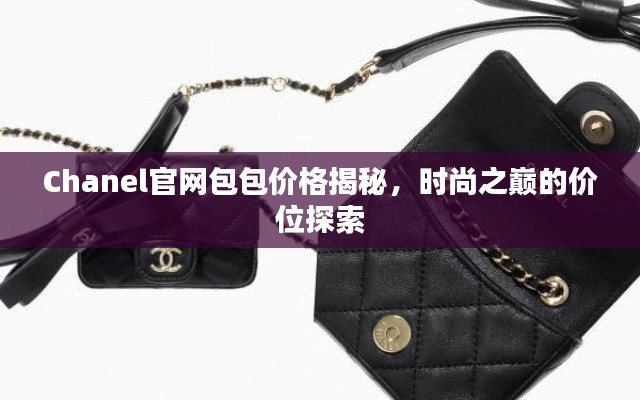 Chanel官網(wǎng)包包價格揭秘，時尚之巔的價位探索