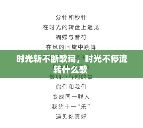 時光斬不斷歌詞，時光不停流轉什么歌 