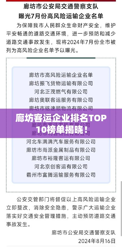 廊坊客運企業(yè)排名TOP10榜單揭曉！