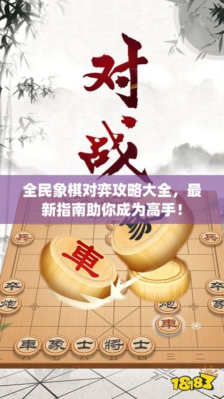 全民象棋對(duì)弈攻略大全，最新指南助你成為高手！